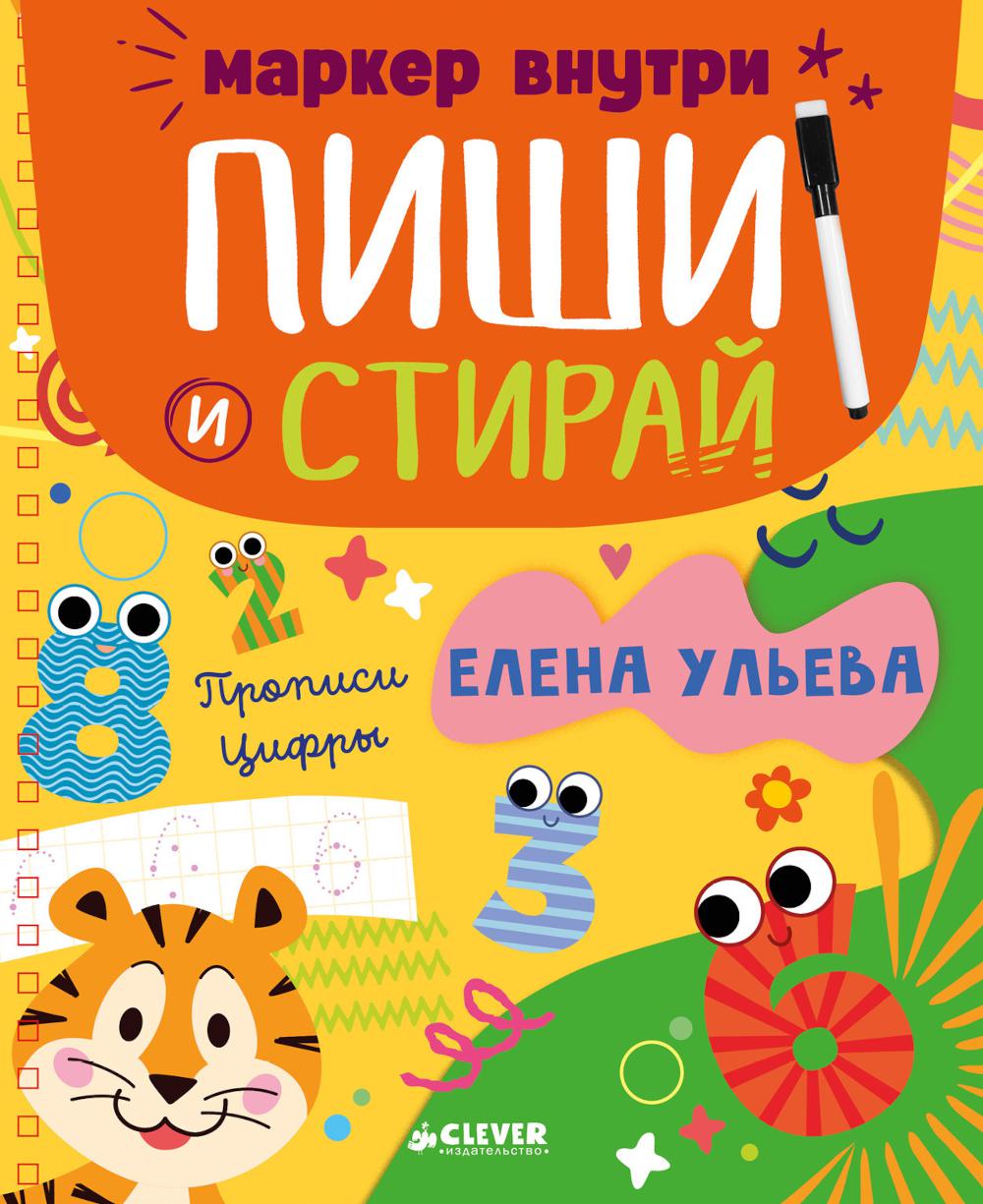 Пиши и стирай! Прописи. Цифры/Ульева Е.