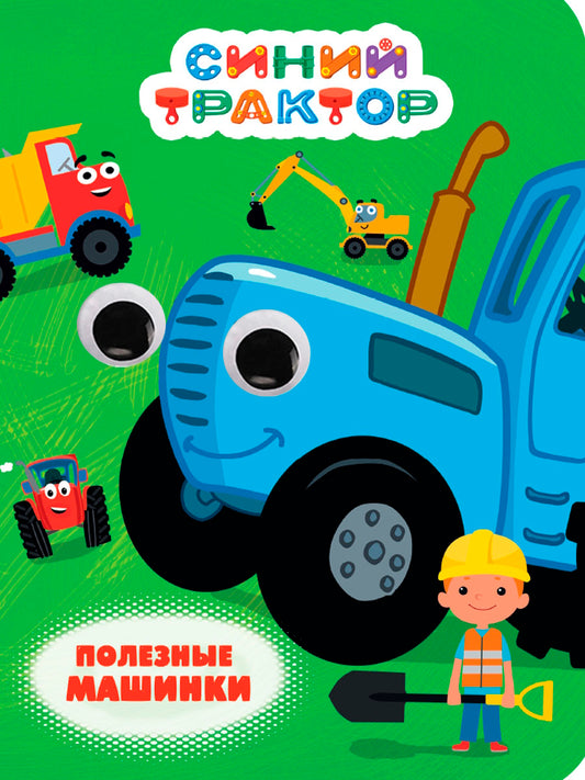 СИНИЙ ТРАКТОР. ГЛАЗКИ. ПОЛЕЗНЫЕ МАШИНКИ
