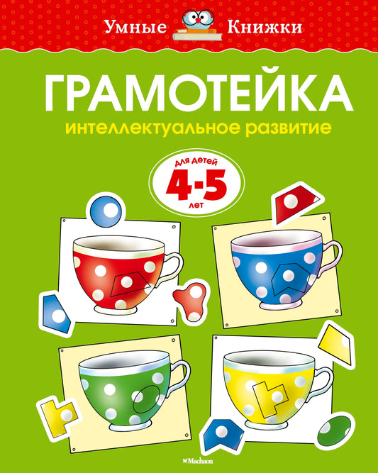 Грамотейка. Интеллектуальное развитие детей 4-5 лет