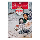Ты родился 1936 год. Видео-открытка. DVD