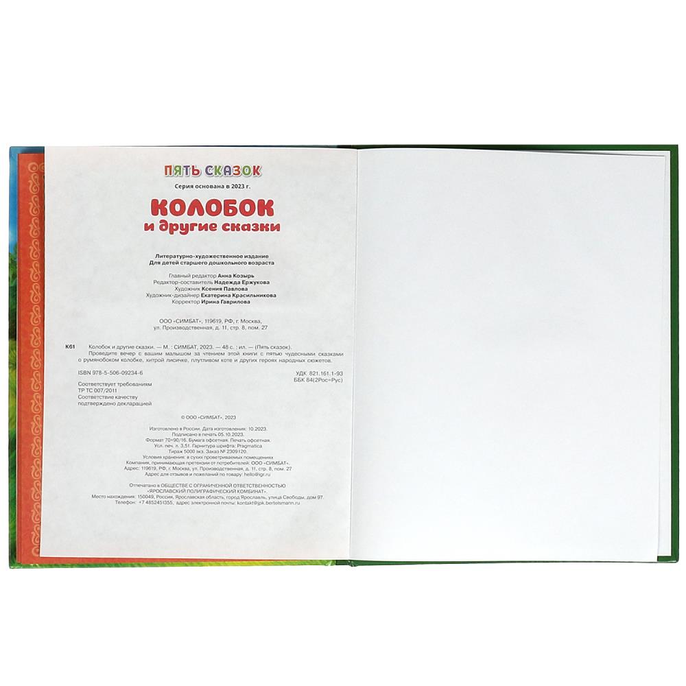 Coloboks et drogues. Пять сказок. 165х215 mm. 7 БЦ. 48 pièces. Умка в кор.30шт