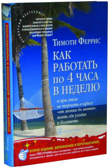 Как работать по 4 часа в неделю  ( 2-е издание)