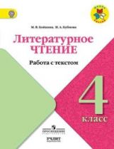 Бойкина. Литературное чтение 4кл. Работа с текстом к Пр. 1 и 2 ФПУ 22-27 /ШкР