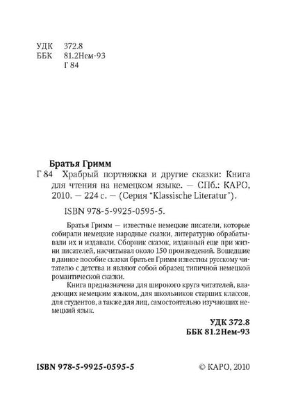 Храбрый портняжка и другие сказки: книга для чтения на немецком языке. Братья Гримм