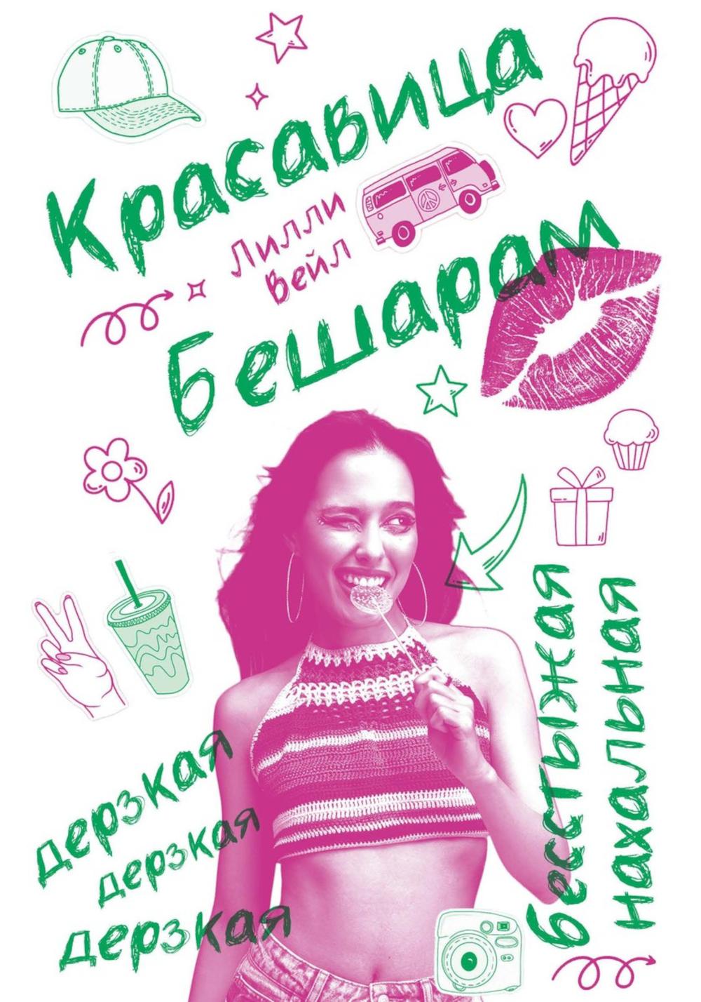 Рип.ДрянныеДев.Красавица Бешарам