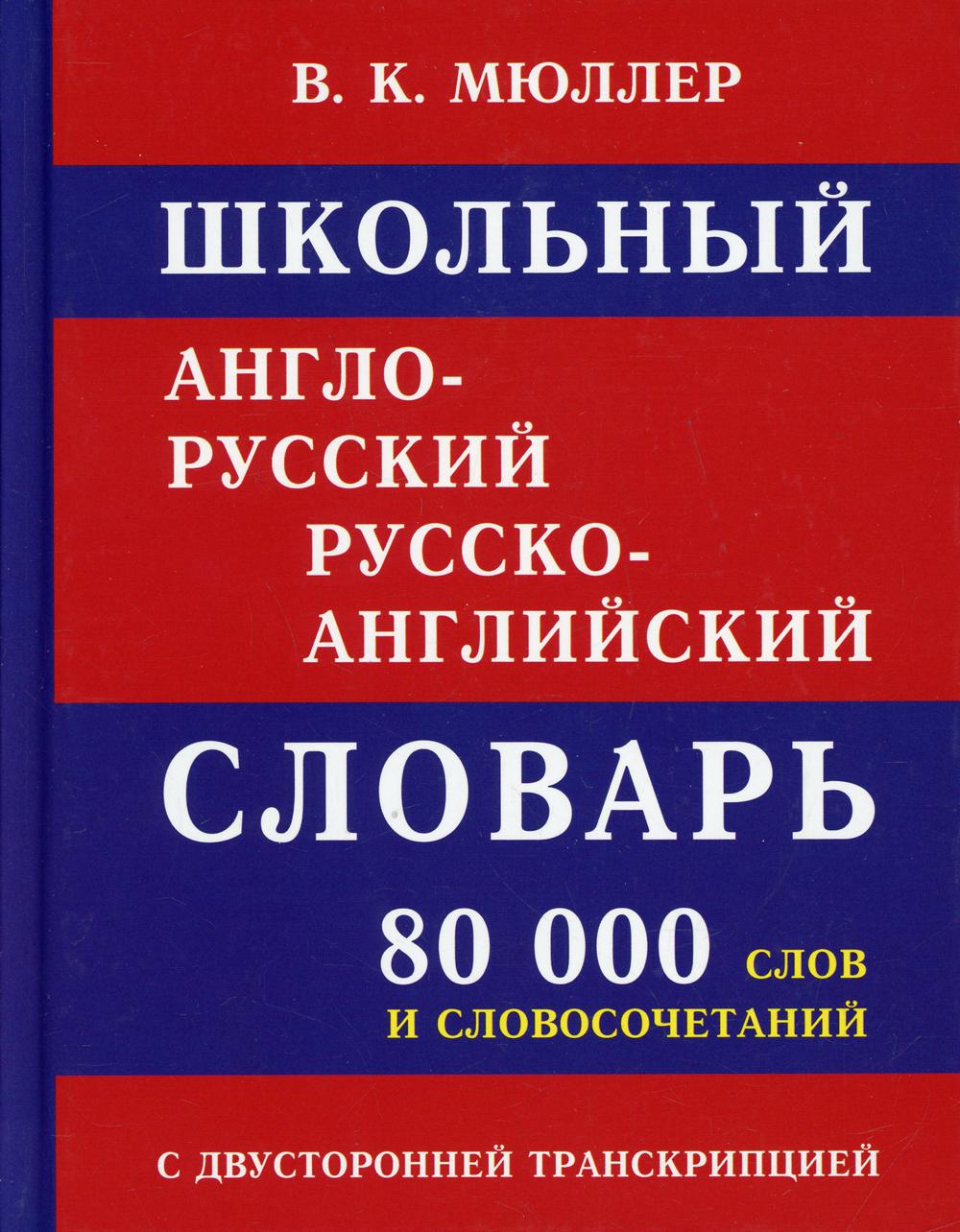 Школьный англо-русский и русско-английский словарь 80 тыс. слова и словасочетания (офсет)