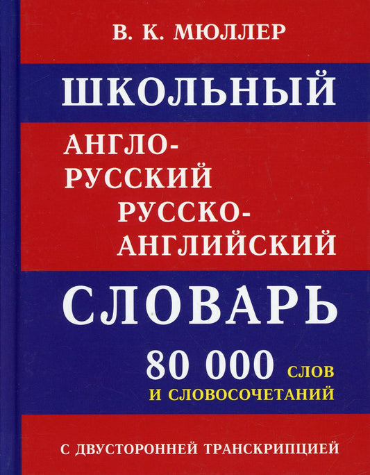 Школьный англо-русский и русско-английский словарь 80 тыс. слова и словасочетания (офсет)