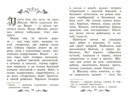Кавказский пленник: быль  .