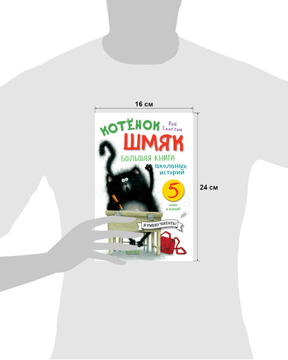 Котенок Шмяк. Котенок Шмяк. Большая книга школьных историй. 5 книг в одной/Скоттон Р.