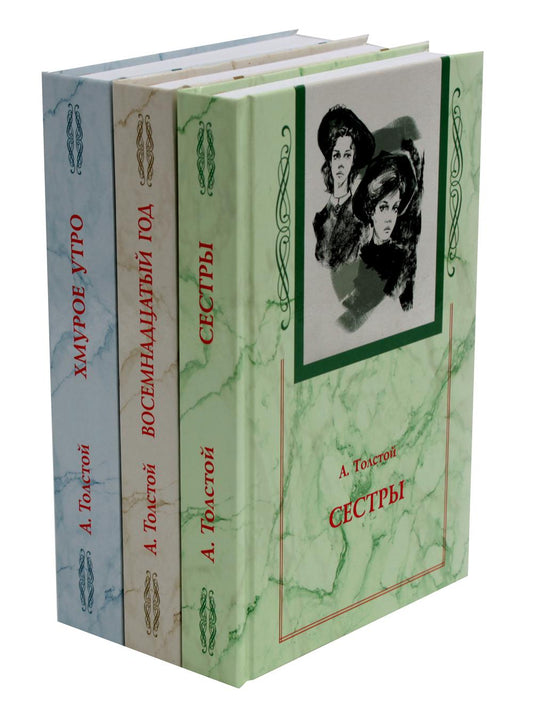 Хождение по мукам. В 3 Кн. (Сестры. Восемнадцатый год. Хмурое утро)