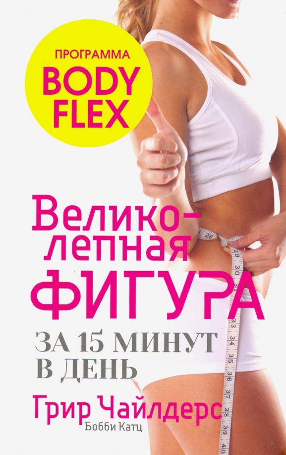 Великолепная фигура за 15 минут в день (инт)
