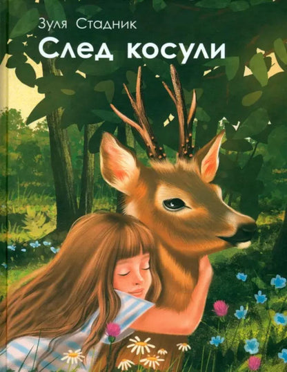 Стадник. След косули