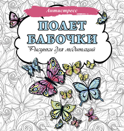 Полет бабочки. Рисунки для медитаций