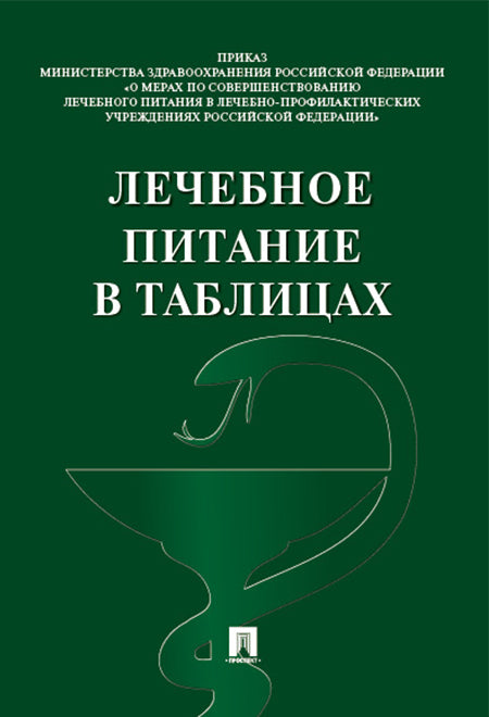 Лечебное питание в таблицах.-М.:Проспект,2027.