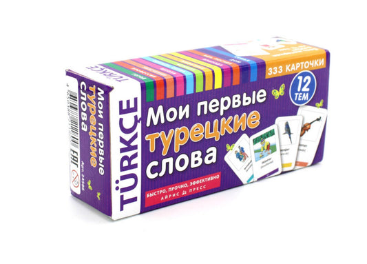 Мои первые турецкие слова. 333 карточки для запоминания