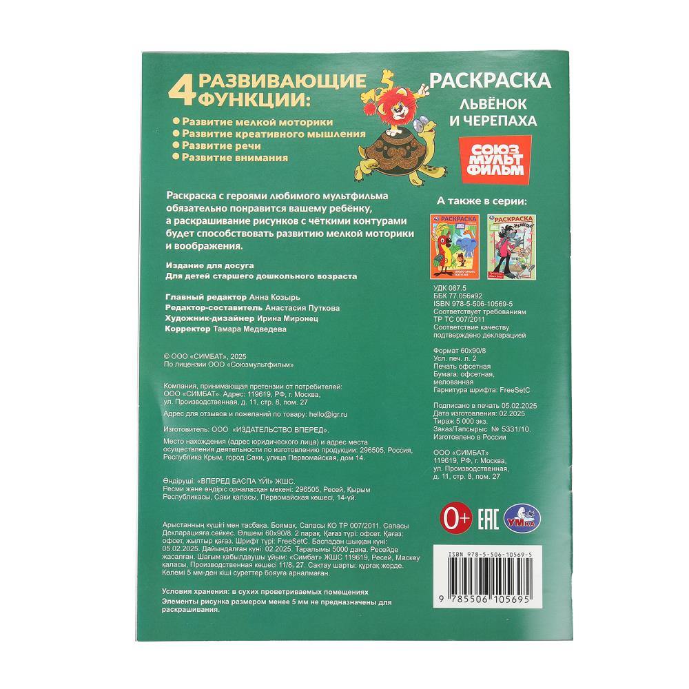Львёнок и Черепаха. Союзмультфильм. Раскраска. 214х290 mm. Скрепка. 16 pièces. Умка в кор.50шт