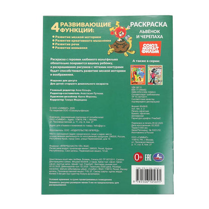 Львёнок и Черепаха. Союзмультфильм. Раскраска. 214х290 mm. Скрепка. 16 pièces. Умка в кор.50шт