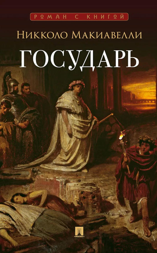 Государь. Трактат.-М.:Проспект,2026. (Серия «Роман с книгой»).