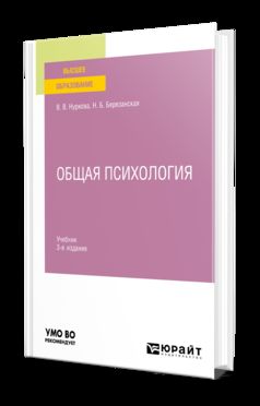 ОБЩАЯ ПСИХОЛОГИЯ 3-е изд., пер. и доп. Учебник для вузов
