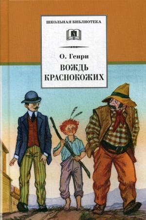 О.Генри. Вождь краснокожих. Рассказы.