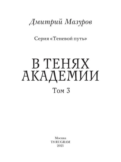 Теневой путь 3. В тенях академии