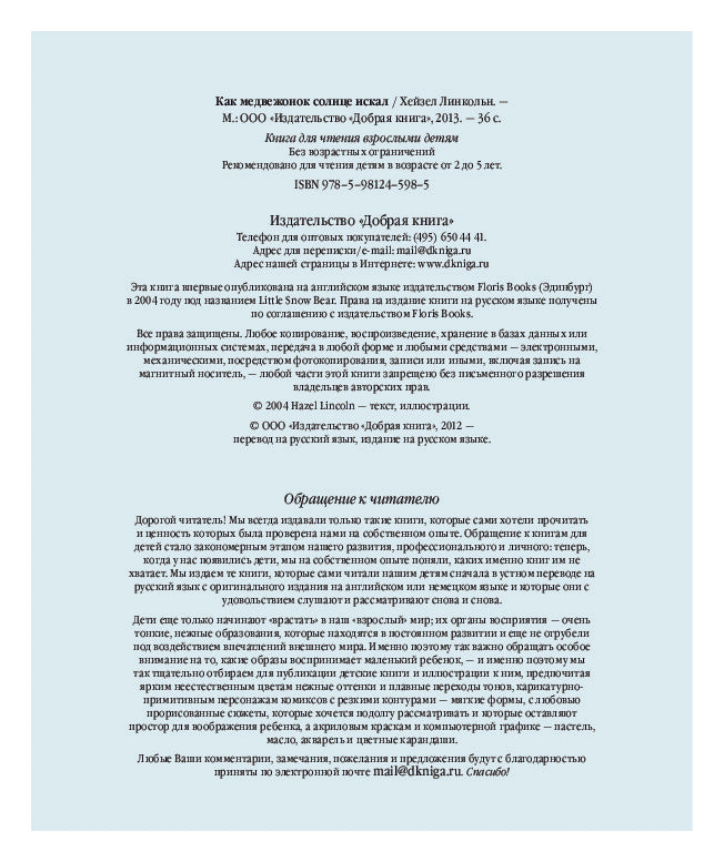 Как Медвежонок солнце искал