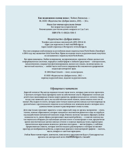 Как Медвежонок солнце искал