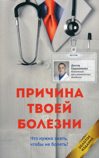 Причина твоей болезни. Золотое издание. 3-е изд., перераб. и доп. Евдокименко П.В.
