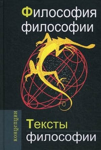 Философия философии. Тексты философии: Учебное пособие для вузов.