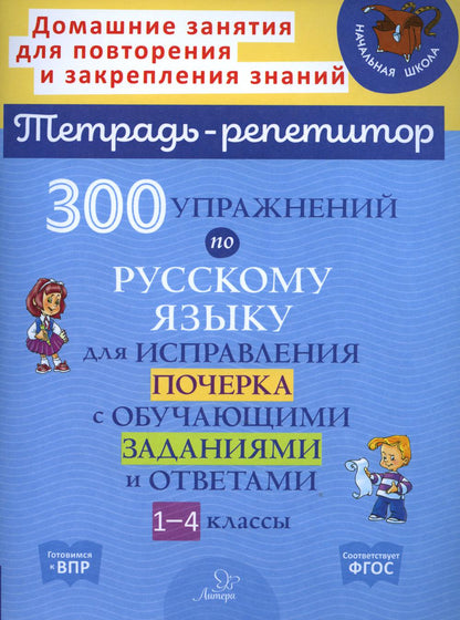 Тетрадь-репетитор. 300 упражнений по русскому языку для исправления почерка с обучающими заданиями и ответами 1-4 классы. / Чистякова, Ушакова.