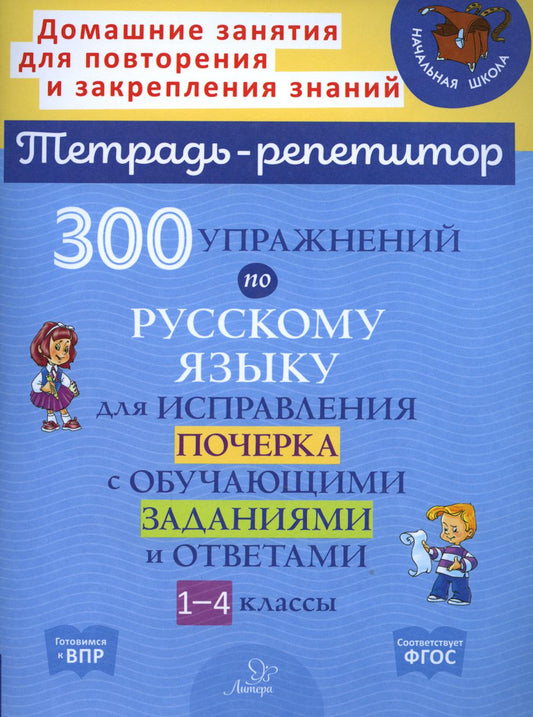 Тетрадь-репетитор. 300 упражнений по русскому языку для исправления почерка с обучающими заданиями и ответами 1-4 классы. / Чистякова, Ушакова.