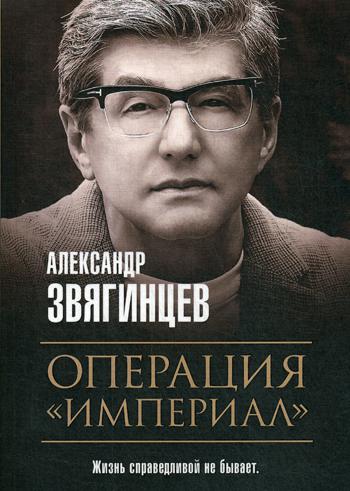 Операция "Империал". Звягинцев А.Г.