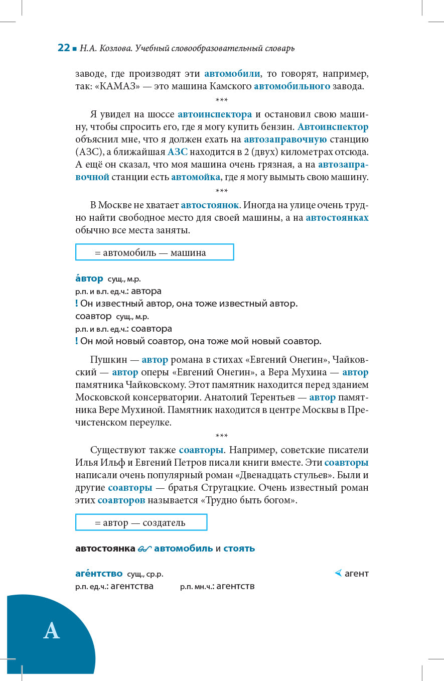 Учебный словообразовательный словарь русского языка