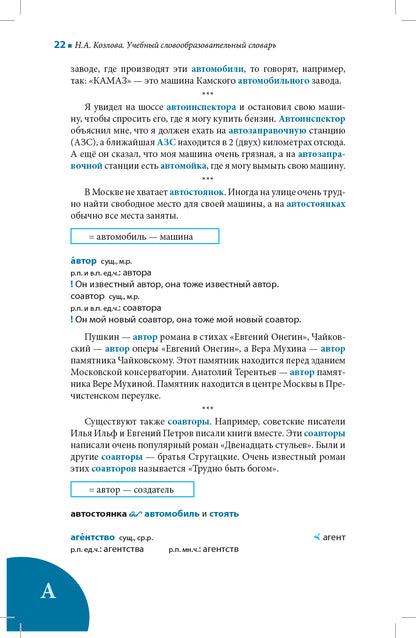 Учебный словообразовательный словарь русского языка