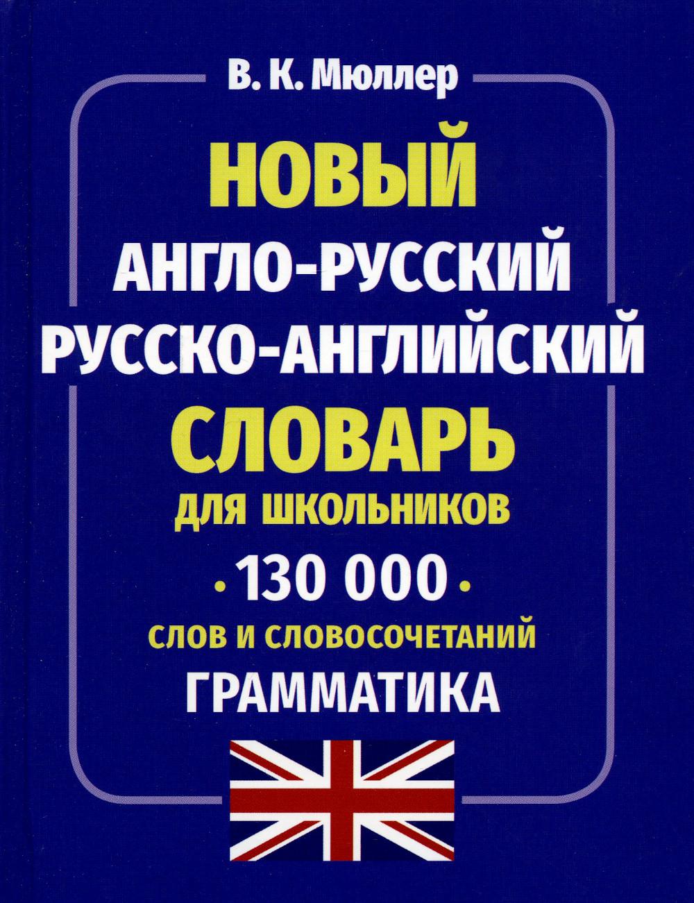 Новый англо-русский, русско-английский словарь для школьников. 130 000 слов и словосочетаний. Грамматика. /Мюллер.