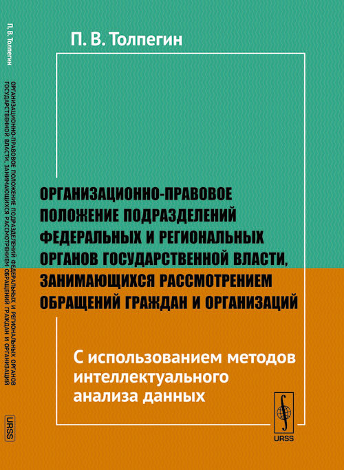 Организационно-правовое положение руководителей федеральных и региональных органов государственной власти, занимающихся обращением граждан и организаций: Использование методов интеллектуального анализа данных