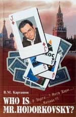 Кто такой господин Ходорковский? Д-р Зорге...?Мата Хари...?