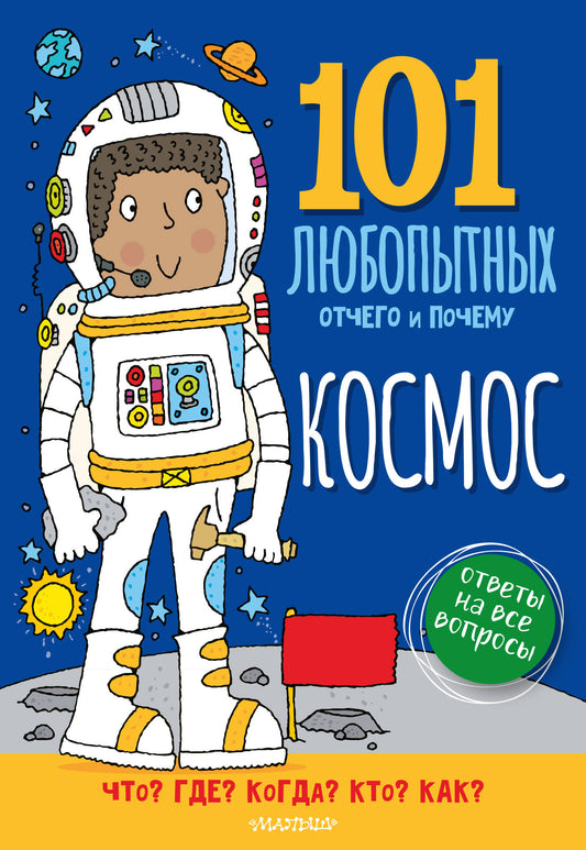 Космос. Энциклопедия для детей