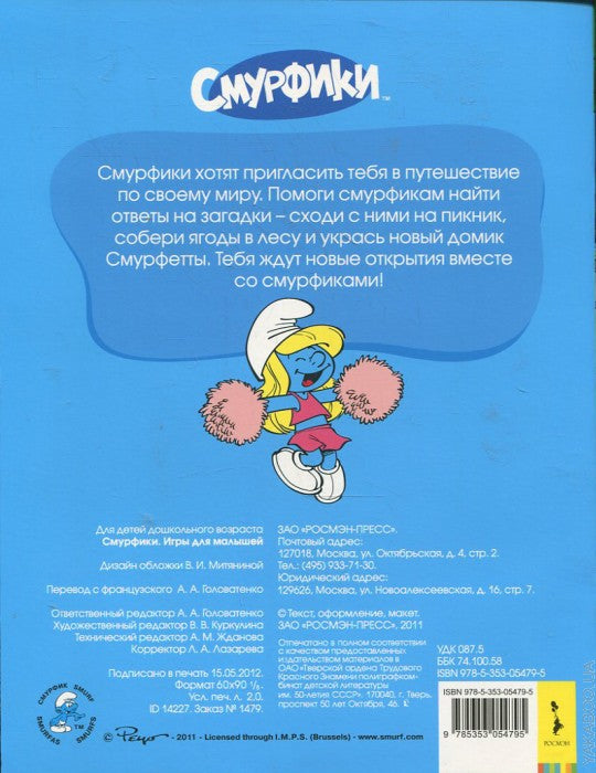 Смурфики. Jeux pour les petits