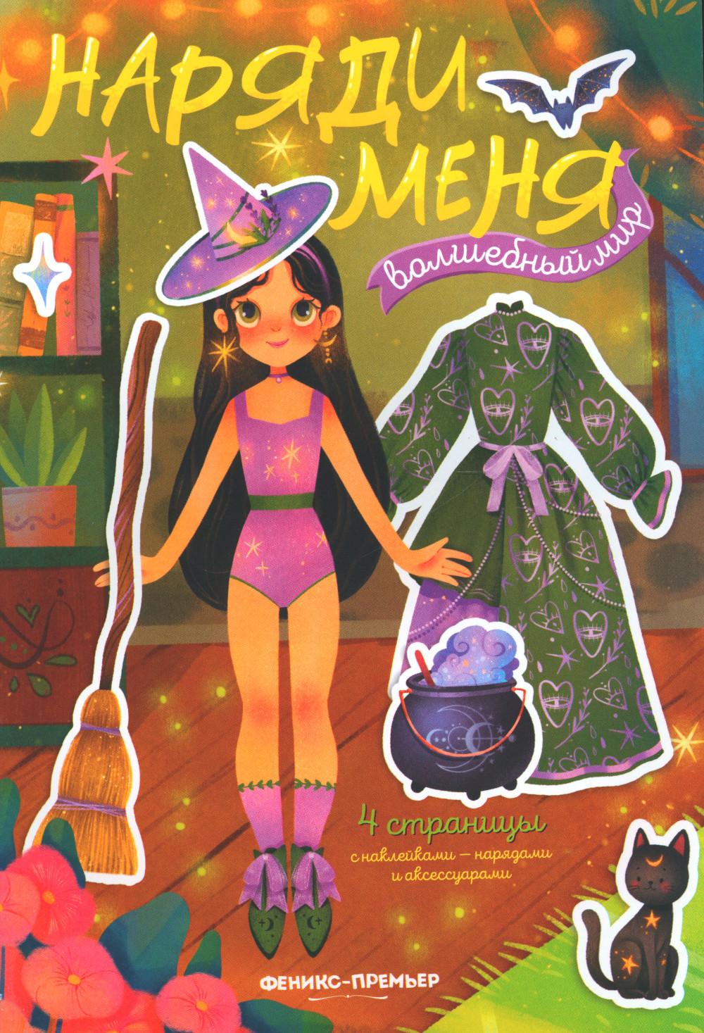 Волшебный мир: книжка с наклейками