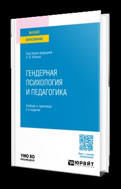 ГЕНДЕРНАЯ ПСИХОЛОГИЯ И ПЕДАГОГИКА 2-е изд., пер. и доп. Учебник и практикум для вузов