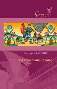 Блатник А. Ты ведь понимаешь?: [Миниатюры]/ Пер. со словен., подбор илл. Ю. А. Созиной; отв. ред. Ю. Г. Фридштейн; дизайн С. А. Виноградовой