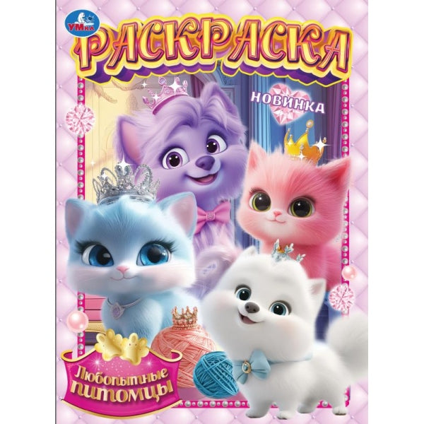 Любопытные питомцы. Раскраска. 214х290 мм. Скрепка. 16 стр. Умка в кор.50шт