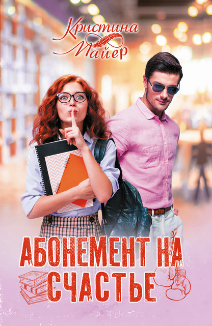 Абонемент на счастье