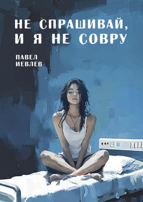 Не спрашивай, и я не совру