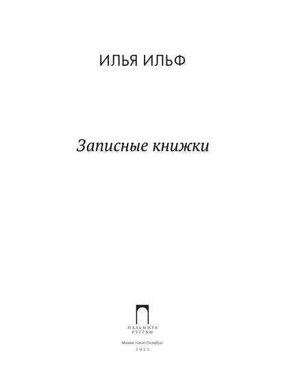Записные книжки