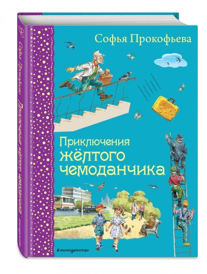 Приключения желтого чемоданчика (ил. В. Канивца)