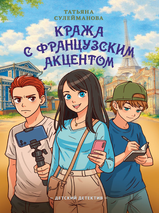 ДЕТСКИЙ ДЕТЕКТИВ 145x203. Кража с французским акцентом