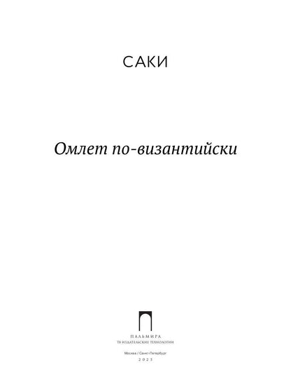 Омлет по-византийски: рассказы