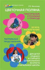 Цветочная поляна:тематич.утренники о природе